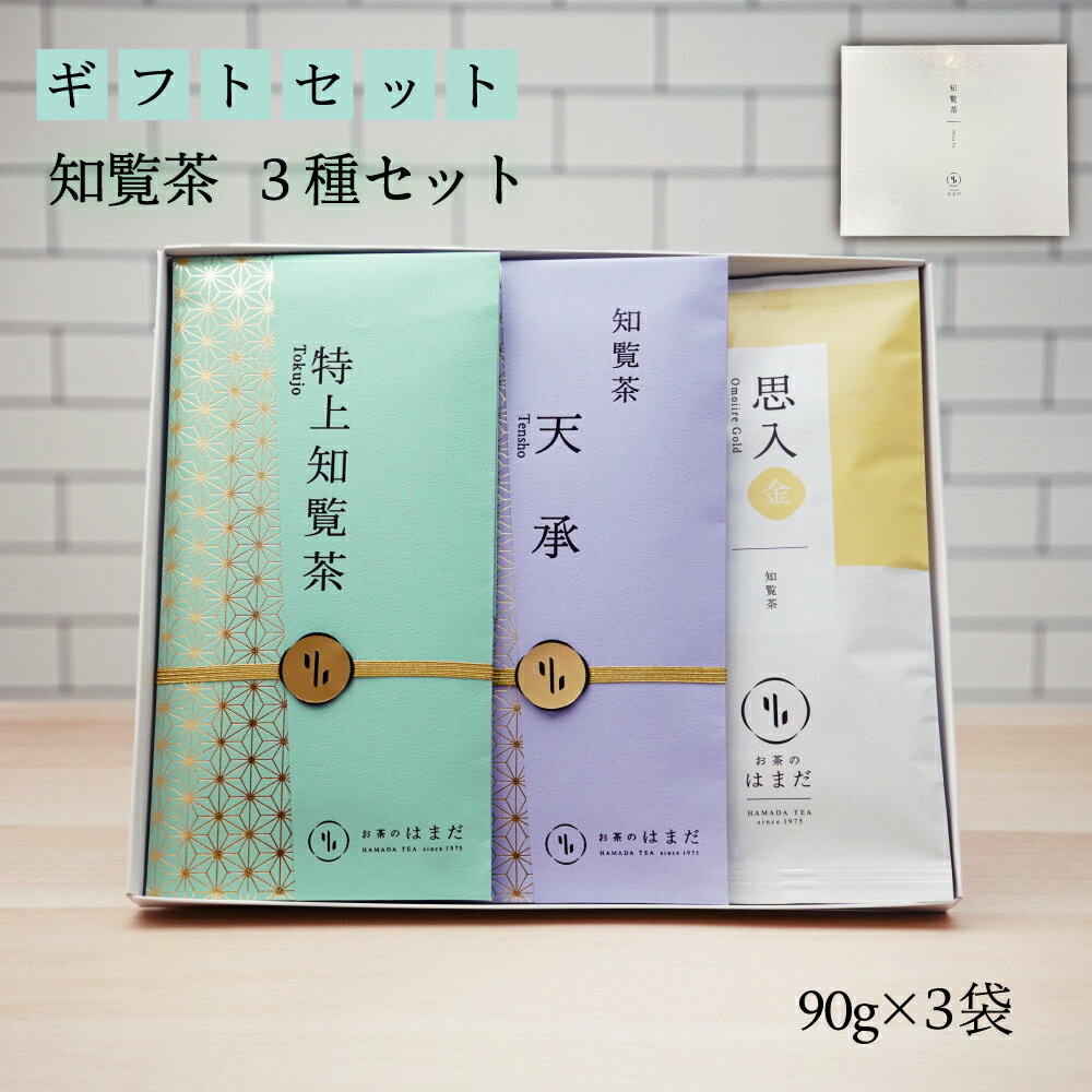 知覧茶3種セット 知覧茶 90g×3 箱入り ギフト かごしま茶 煎茶 緑茶 茶葉 深蒸し茶 リーフ ...