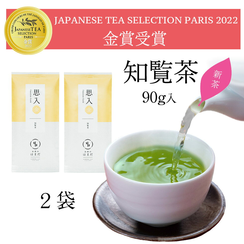 知覧茶 思入（金） 2袋 送料無料 日本茶アワード受賞 90g かごしま茶 煎茶 緑茶 茶葉 深蒸し茶 リーフ茶のサムネイル