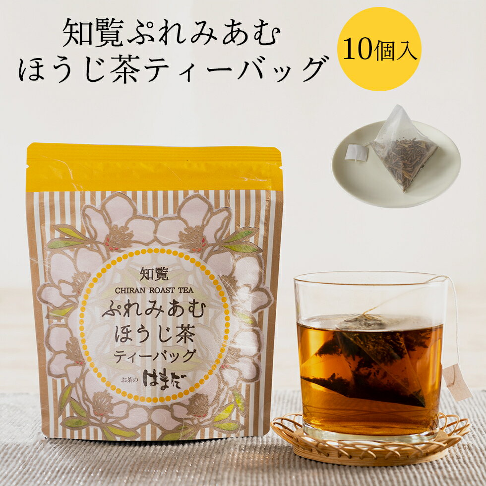 ほうじ茶ティーバッグ 8個入 ほうじ茶 知覧茶 緑茶 お茶 かごしま茶 ティーバッグ 使い捨て 鹿児島県産 知覧のサムネイル