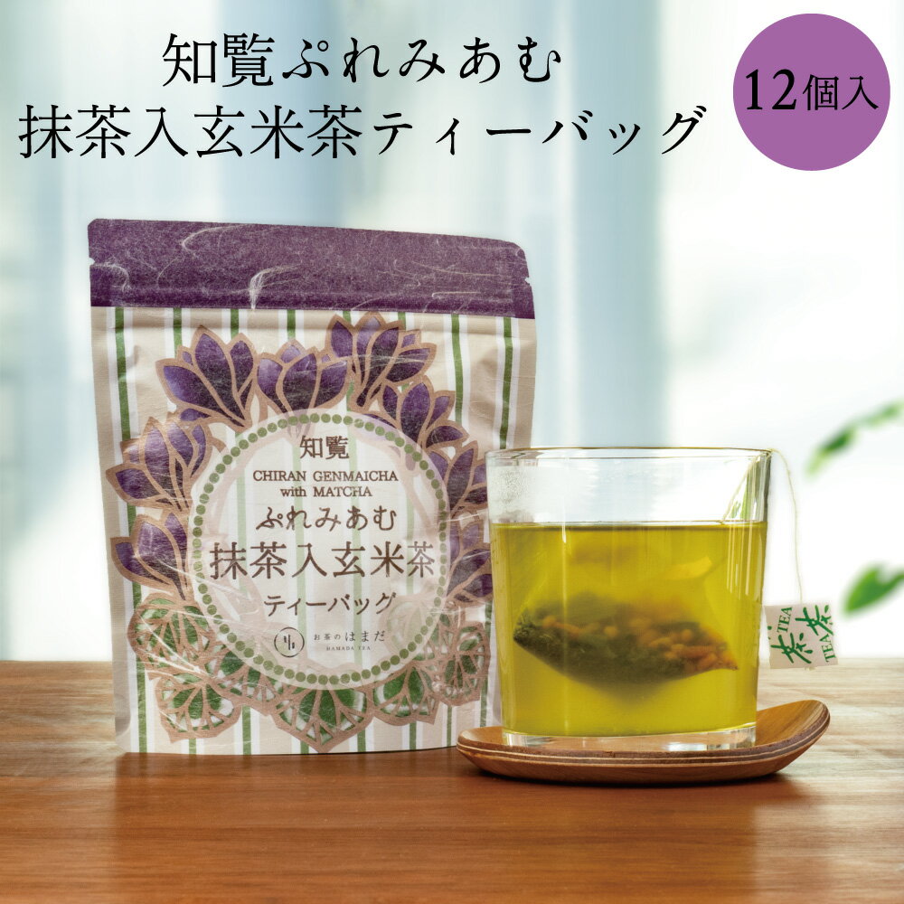 抹茶入玄米茶ティーバッグ 12個入り 3g×12個 抹茶入玄米茶 知覧茶 玄米茶 緑茶 お茶 かごしま茶 ティーバッグ 抹茶入り 使い捨てのサムネイル