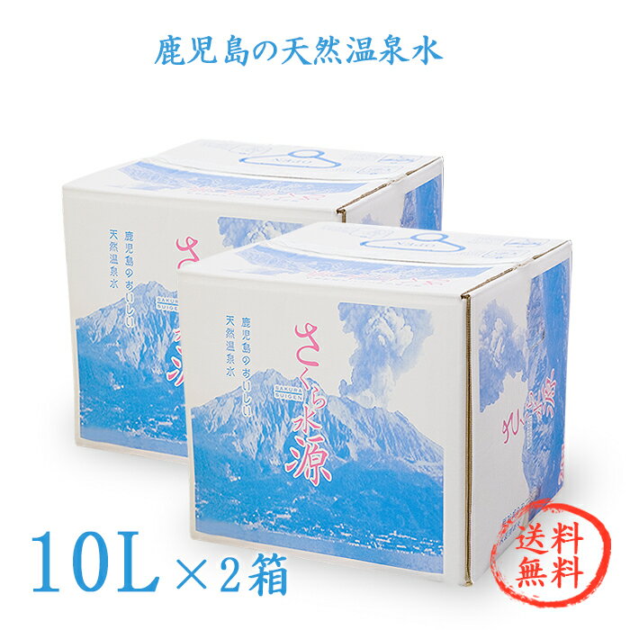 【温泉水】鹿児島の天然温泉水 『 さくら水源 』 10L×2個セット 【水10L】★ 送料無料 ★/ シリカ水 飲料水 飲む温泉水 九州 鹿児島 天然水 軟水 ミネラルウォーター 桜島 水 シリカ お中元 箱 健康 アルカリイオン水 地下水 国産