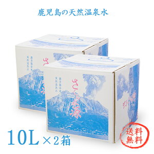 【温泉水】鹿児島の天然温泉水 『 さくら水源 』 10L×2個セット 【水10L】★ 送料無料 ★/ シリカ水 飲料水 飲む温泉水 九州 鹿児島 天然水 軟水 ミネラルウォーター 桜島 水 シリカ お中元 箱 健康 アルカリイオン水 地下水 国産