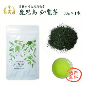 【送料無料】知覧茶 令和2年 品評会「農林水産生産局長賞」受賞【チャック付袋入り・30g×1本】 / 最高級 お茶 茶葉 緑茶 日本茶 ギフト 品評会出品茶 煎茶 内祝い 全国品評会
