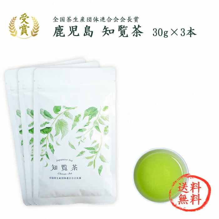 【日本茶】知覧茶 令和2年 品評会「全国茶生産団体連合会会長賞」受賞【チャック付袋入り・30g×3本】送料無料 / 最高級 茶葉 緑茶 お茶 ギフト 品評会出品茶 煎茶 内祝い 高級 出産内祝い 父の日 お中元 結婚内祝いのサムネイル