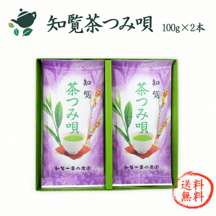 楽天知覧一番山農園【送料無料】知覧茶つみ唄【平箱入り・100g×2本】 / 緑茶ギフト 快気祝い お茶 内祝い 出産内祝い 結婚内祝い 内祝い お中元 お返し 香典返し 鹿児島茶 かごしま茶 ちらん茶 日本茶 深蒸し茶 新茶 煎茶 父の日 プチギフト