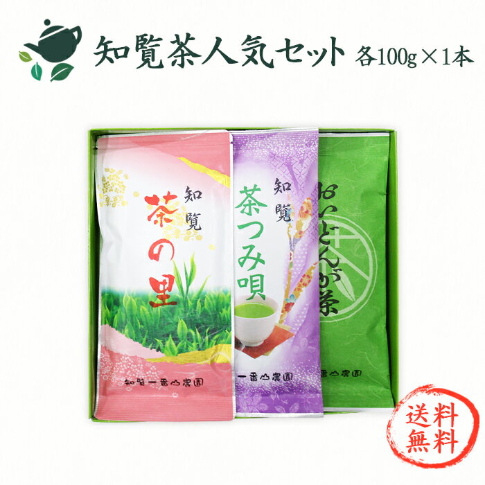 知覧茶 オススメセット(知覧茶の里・知覧茶つみ唄・おいどんが茶) / ギフト 日本茶 鹿児島茶 新茶 内祝い 出産内祝い 父の日 お中元 結婚内祝い 快気祝い ギフト 香典返し プチギフト 退職 お茶 緑茶 煎茶