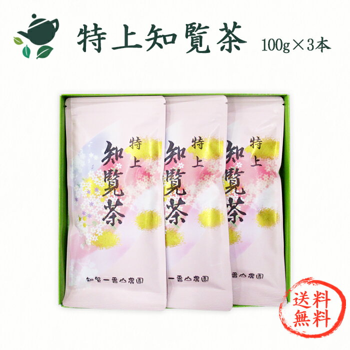 【送料無料】特上 知覧茶【平箱入り・100g×3本】ギフト / 緑茶 深蒸し 茶 内祝い 出産内祝い 新茶 高級煎茶 結婚内祝い 快気祝い お返し 香典返し 鹿児島茶 かごしま茶 ちらん茶 日本茶 お茶 深蒸し茶 煎茶 お中元ギフト