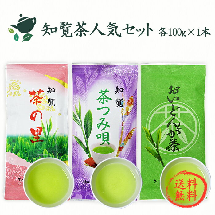 楽天知覧一番山農園【スーパーSALE15％OFF】【送料無料】知覧茶 オススメセット（知覧茶の里・知覧茶つみ唄・おいどんが茶）【100g×3本】 / 鹿児島茶 新茶 かごしま茶 ちらん茶 内祝い 出産内祝い 父の日 お中元 結婚内祝い 快気祝い お返し ギフト 香典返し お茶 緑茶 煎茶