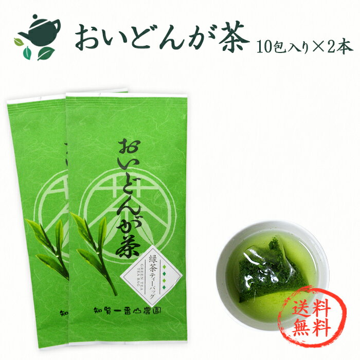 緑茶 ティーバッグ【日本茶】おいどんが茶ティーバッグ【50g(5g×10個)×2本】★ 送料無料 ★/ 知覧茶 ティーバッグ 新茶 煎茶 緑茶 深蒸し茶 水出し 冷茶 鹿児島茶 南九州市産 お茶 ティーパック ギフト 茶葉 カテキンのサムネイル