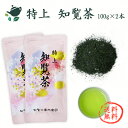 2025年 【送料無料】特上知覧茶【チャック付袋入り・100g×2本】 / 鹿児島茶 かごしま茶 ちらん茶 日本茶 お茶 緑茶 深蒸し茶 煎茶 茶葉 カテキン