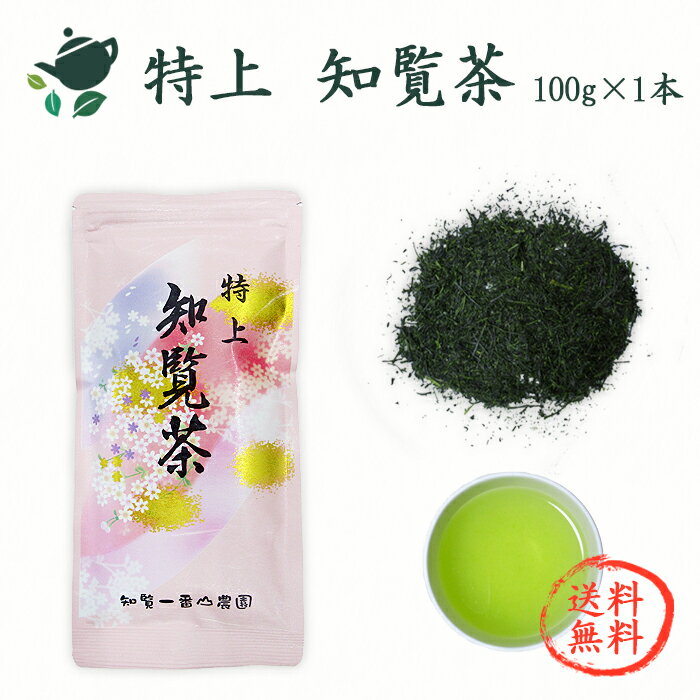 【スーパーSALE15％OFF】新茶 2024 特上 知覧茶【チャック付袋入り・100g 1本】【送料無料】 / 鹿児島茶 南九州市産 かごしま茶 ちらん茶 日本茶 お茶 カテキン 濃い 緑茶 深蒸し茶 新茶 煎茶 …