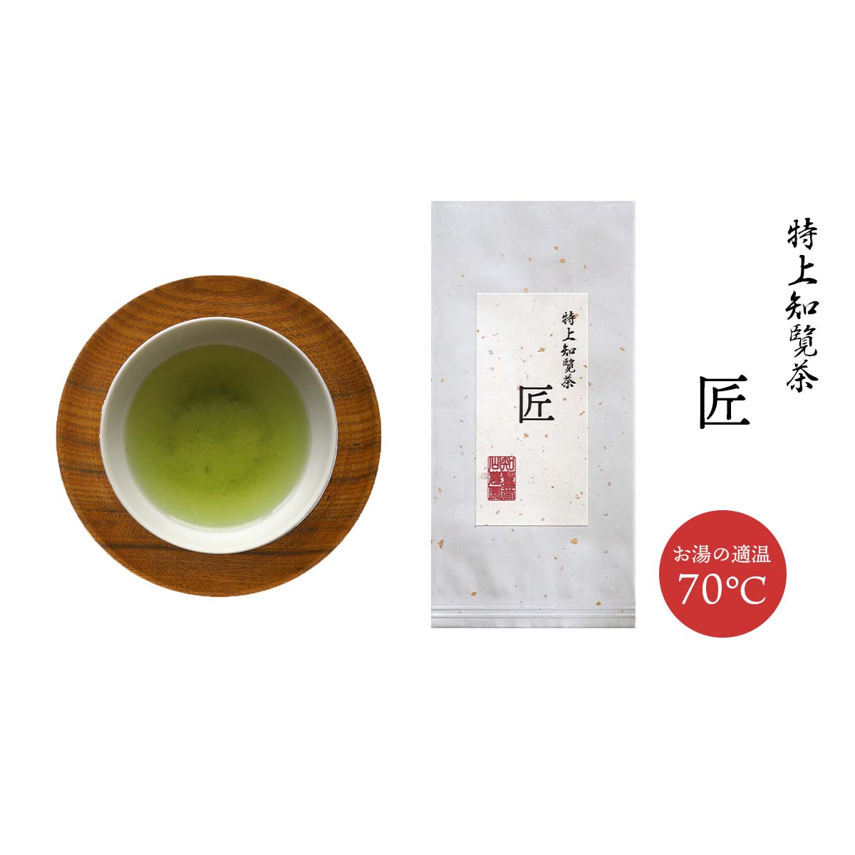 特上知覧茶 匠 緑茶 茶葉 お茶 鹿児島茶 南九州市産 日本茶【 知覧茶 】★ 送料無料 ★/ カテキン 煎茶 特茶 深蒸し茶 茶葉