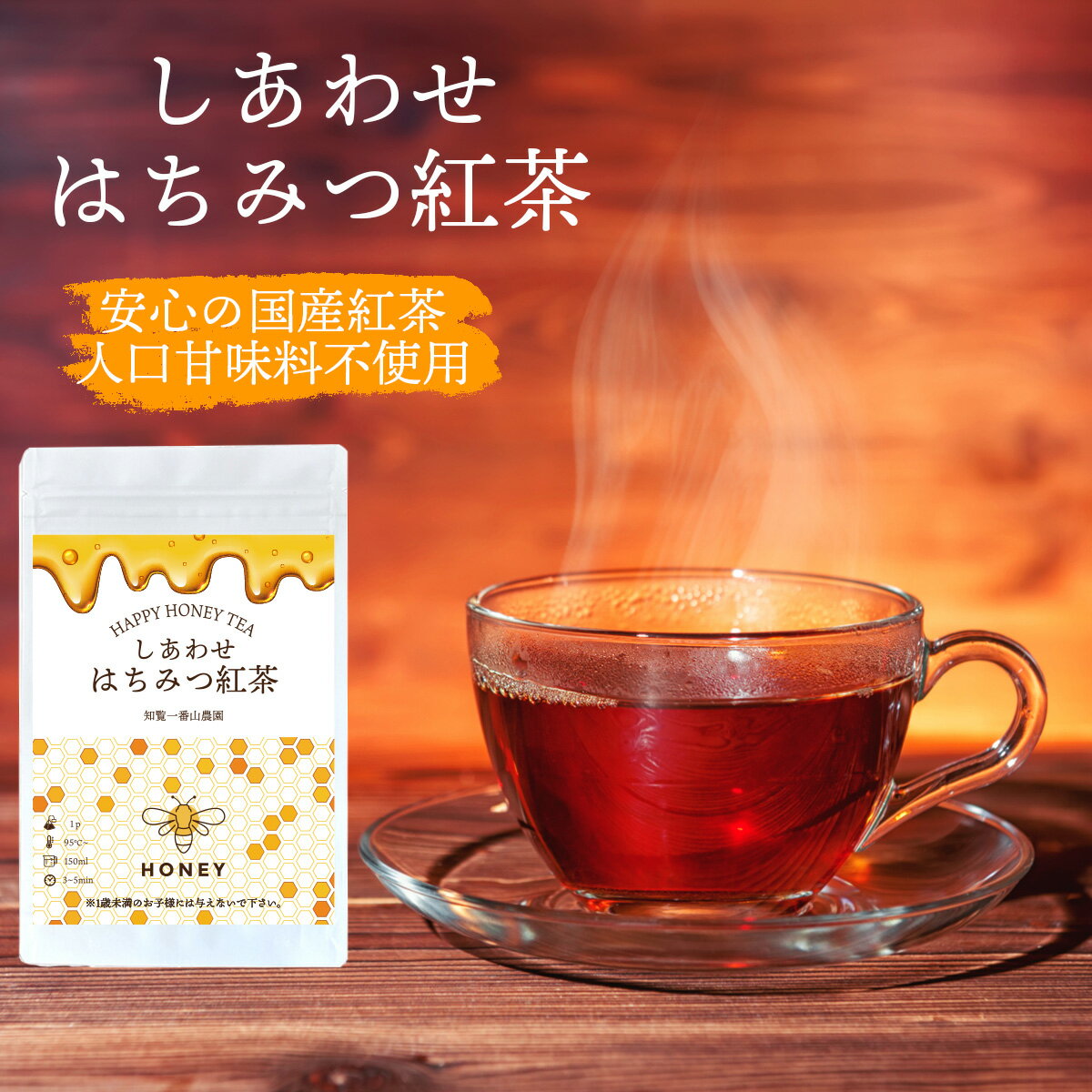 楽天知覧一番山農園【スーパーSALE】はちみつ紅茶 しあわせはちみつ紅茶 人工甘味料不使用 国産紅茶 和紅茶使用 国産はちみつパウダー使用