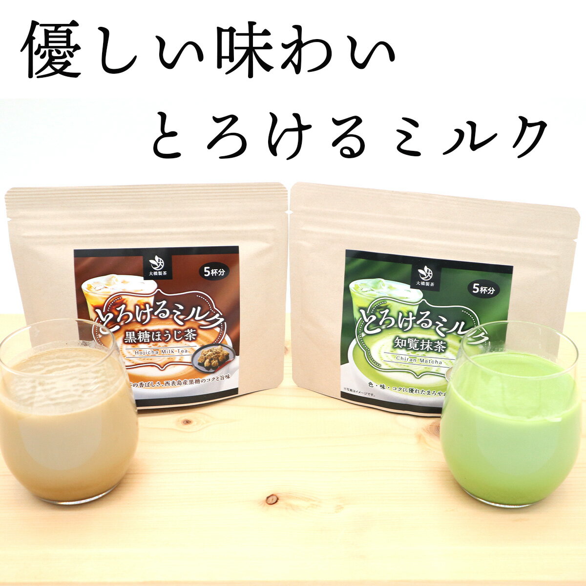 【スーパーSALE32%OFF】とろけるミルク　知覧抹茶　黒糖ほうじ茶