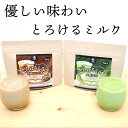 とろけるミルク 知覧抹茶 黒糖ほうじ茶
