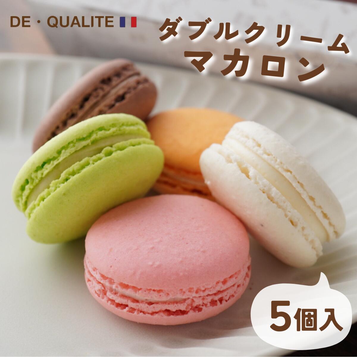 マカロン 5個 セット 送料無料 ギフト 手作り 詰め合わせ バニラ チョコレート サクラ ピスタチ ...