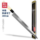 【期間限定 割引!】 関鍔蔵作 刺身包丁 300mm 関の刃物 岐阜県 関市 ステンレス 和包丁 日本製 国産 魚料理 刺身 初心者 から プロ まで おうち時...
