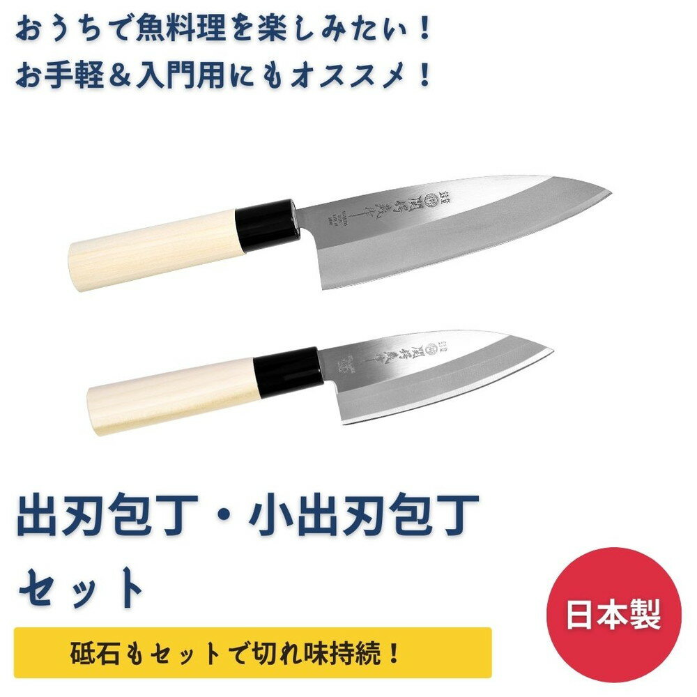 出刃包丁 小出刃包丁 砥石 セット 刃物 関市 出刃包丁 関の刃物 魚釣り サバ アジ切り 刺身 和包丁 魚料理 砥石 初心者 和食 ステンレス 包丁研ぎ 包丁セット 研ぎ器 魚 研ぎ石 日本製 関鍔蔵作