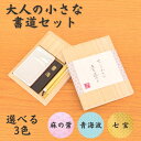 書道セット 大人用 習字セット 大人の小さな書道セット 大人向け 書道用品 選べる3色 麻の葉 青海波 七宝 手のひらサイズ 書道用具 書道 習字道具 硯 墨 筆 セット 雑貨 母の日 父の日 還暦祝い おすすめ ギフト プレゼント 贈り物 誕生日 女友達 誕生日プレゼント 文具