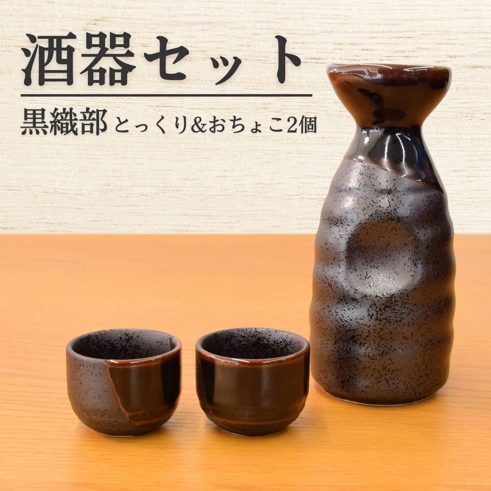 徳利 お猪口 セット 酒器 食器 日本製 おしゃれ 黒織部 ペア3点 ぐい呑み お酒 日本酒 冷酒 熱燗 陶磁器 美濃焼 器 磁器 陶器 国産 カップル 夫婦 引出物 贈り物 お祝い プレゼント ギフト