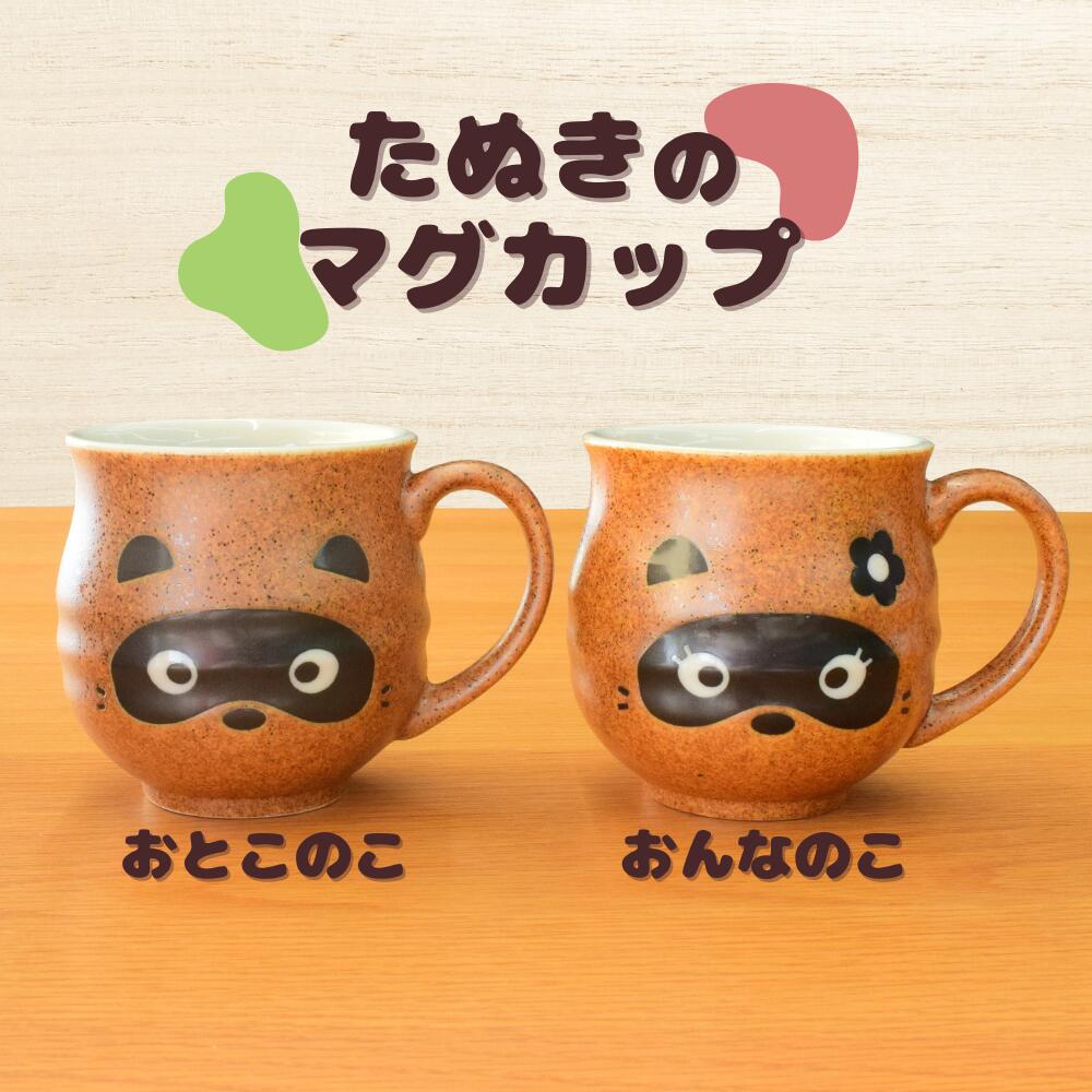 マグカップ たぬき ペア 2点 セット 食器 日本製 おとこのこ おんなのこ マグ コーヒーカップ カップル 夫婦 陶磁器 美濃焼 磁器 陶器 国産 引出物 贈り物 お祝い プレゼント ギフト 夫婦 男性 女性 両親 人気 ラッピング 母の日