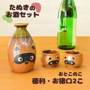 たぬき 徳利 お猪口 セット 食器 日本製 かわいい おとこのこ 酒器 ペア3点 ぐい呑み お酒 日本酒 冷酒 熱燗 陶磁器 美濃焼 陶器 国産 カップル 夫婦 引出物 贈り物 お祝い プレゼント ギフト 男性 女性 両親 おじいちゃん おばあちゃん 人気 無料 ラッピング 対応 送料無料