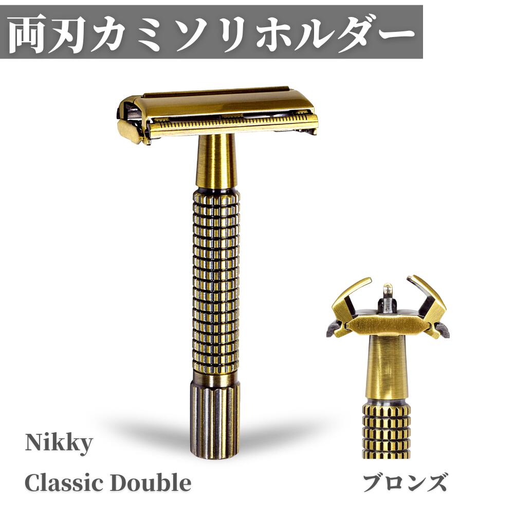 両刃カミソリ 開閉式 安全設計 肌に優しい 両刃 カミソリ 関の刃物 ニッキークラシックダブル ブロンズ T字ヒゲ剃り 一枚刃 髭剃り 安全 T字 メンズ シェ...