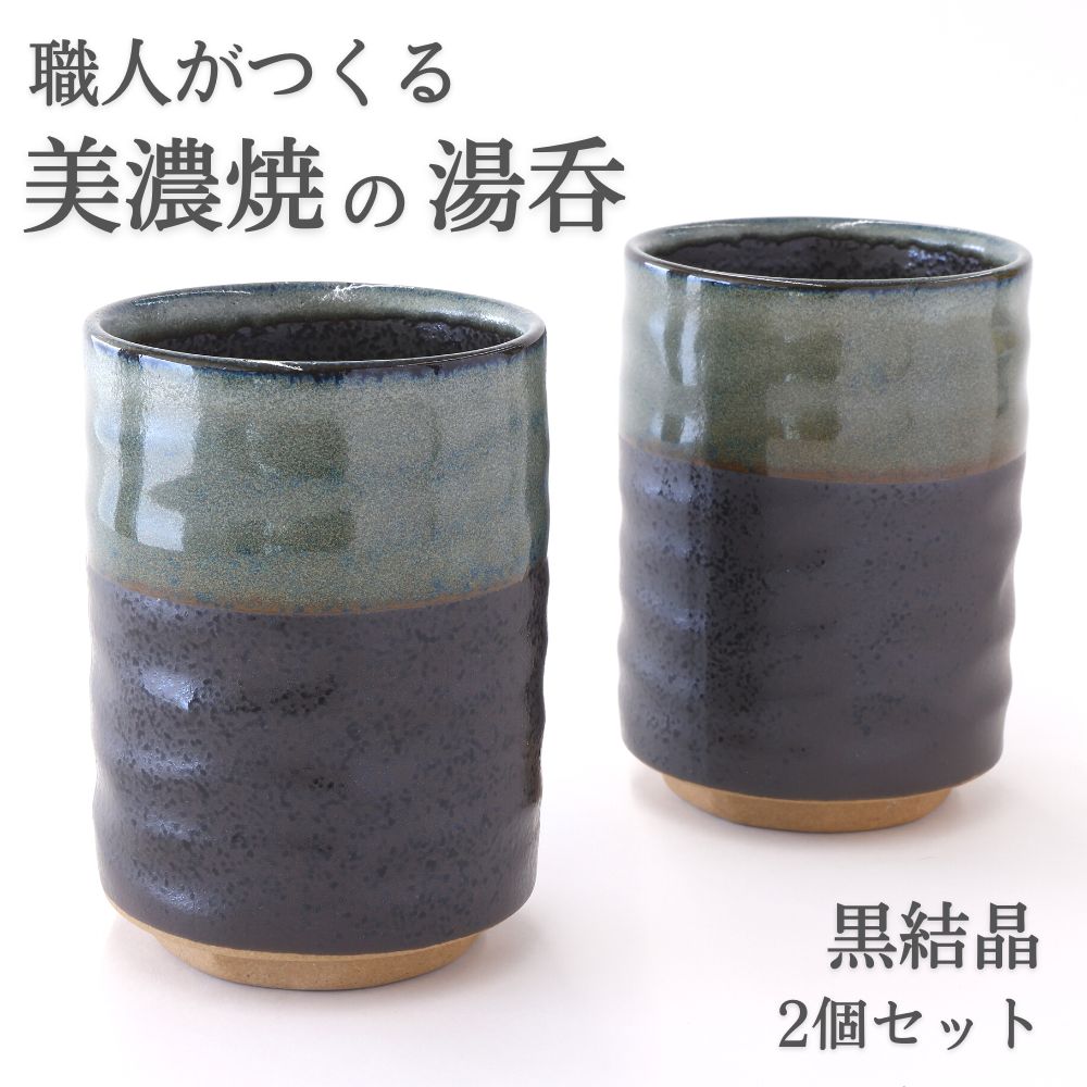 湯呑み 食器 日本製 おしゃれ 黒結晶 ペア 2点 セット 削ぎ形 長湯呑 湯のみ 湯飲み 寿司湯呑 和食器 和モダン 和風 シック 夫婦 陶磁器 美濃焼 器 磁器 陶器 国産 引出物 贈り物 お祝い プレゼント ギフト 新生活応援セット