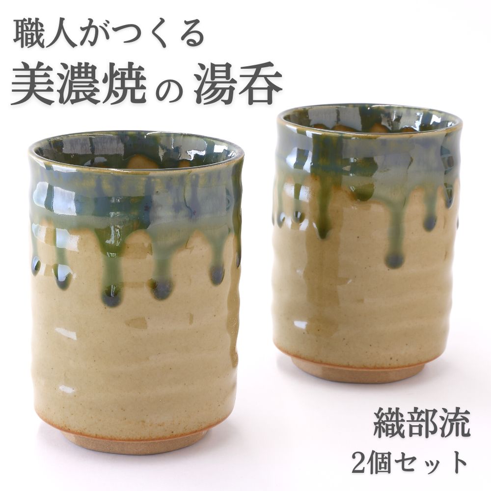乐天商城 - 湯呑み 食器 日本製 おしゃれ 織部流 ペア 2点 セット 削ぎ形 長湯呑 湯のみ 湯飲み 寿司湯呑 和食器 和モダン 和風 シック 夫婦 陶磁器 美濃焼 器 磁器 陶器 国産 引出物 贈り物 お祝い プレゼント ギフト 新生活応援セット