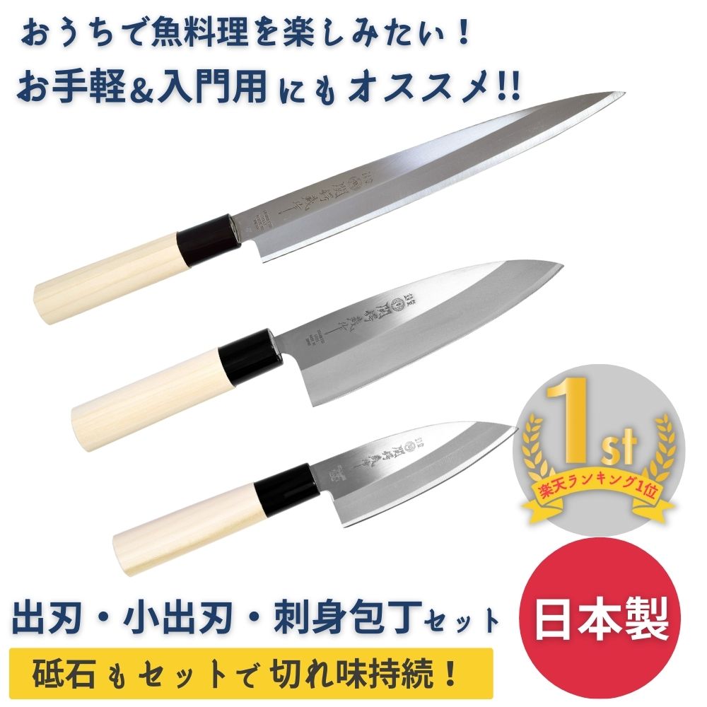 出刃包丁 小出刃包丁 刺身包丁 砥石 セット 刃物 関市 出刃包丁 関の刃物 魚釣り サバ アジ切り 刺身 和包丁 魚料理 柳刃包丁 初心者 和食 ステンレス 包丁研ぎ 包丁セット 研ぎ器 魚 日本製