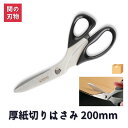 厚紙切りはさみ 200mm 関の刃物 よく切れる 段ボール用 はさみ 万能ハサミ 多目的 プラスチック リサイクル 大人 手芸用品 ハンドメイド AG-1500...