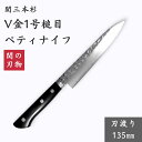 【レビュー特典あり!】 ペティナイフ 135mm 関三本杉 V金1号 包丁 槌目 つちめ フルーツナイフ 万能包丁 黒合板 和包丁 関の刃物 岐阜県関市 日本製...