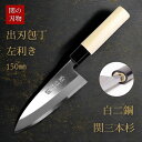【レビュー特典あり!】 出刃包丁 左利き 150 白二鋼 朴の木 白木 和包丁 関三本杉 鍛造 日本製 岐阜県 関市 出刃 片刃 包丁 魚 さかな 三枚おろし ...