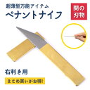 \ まとめ買いがお得 / 切り出しナイフ 右利き SS 35mm 切出小刀 関の刃物 万能ナイフ ペナントナイフ 義春刃物 多目的 よしはる ナイフ 真鍮 カバ...