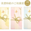 美濃和紙 ご祝儀袋 花ごろも わか・もも / わか・そら 2個セット 送料無料 日本製 金封 のし袋 結婚祝い 結納金 雑貨 結婚式 御祝儀袋 お祝い 結婚祝い...