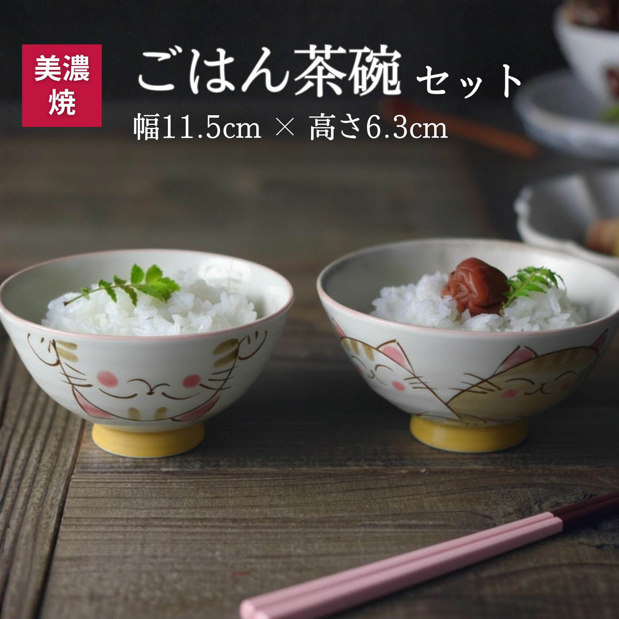 食器 日本製 かわいい ミケ ねこ 茶碗 中平 ご飯茶碗 ピンク 2点セット 粉引 お茶碗 飯椀 ライスボウル 夫婦 陶磁器 美濃焼 器 磁器 陶器 国産 引出物 贈り物 お祝い プレゼント ギフト