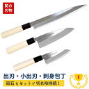 【レビュー特典あり!】 出刃包丁 小出刃包丁 刺身包丁 砥石 4点 包丁セット 関鍔蔵作 関の刃物 出刃包丁 魚釣り サバ アジ切り 刺身 和包丁 魚料理 柳刃...