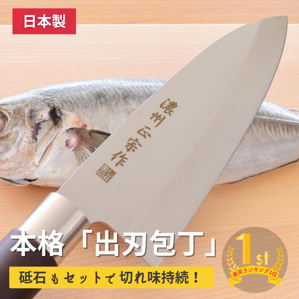 【レビュー特典あり!】 出刃包丁 と 砥石 セット 濃州正宗作 関市 お手軽 関の刃物 魚釣り 刺身 和包丁 魚料理 魚 初心者 包丁研ぎ 包丁 セット 研ぎ ...