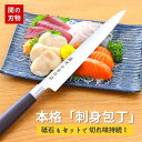 【砥石セット!レビュー投稿で骨抜きプレゼント中!】刺身包丁 と 砥石 セット 濃州正宗作 刃物のまち関市の職人がつくる 柳刃包丁 魚釣り 刺身 和包丁 魚料理 ...