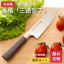 【砥石セット!レビュー投稿で骨抜きプレゼント中!】三徳包丁 と 砥石 セット 濃州正宗作 刃物のまち関市の職人がつくる 三徳包丁 関の刃物 包丁 日本製 ステン...