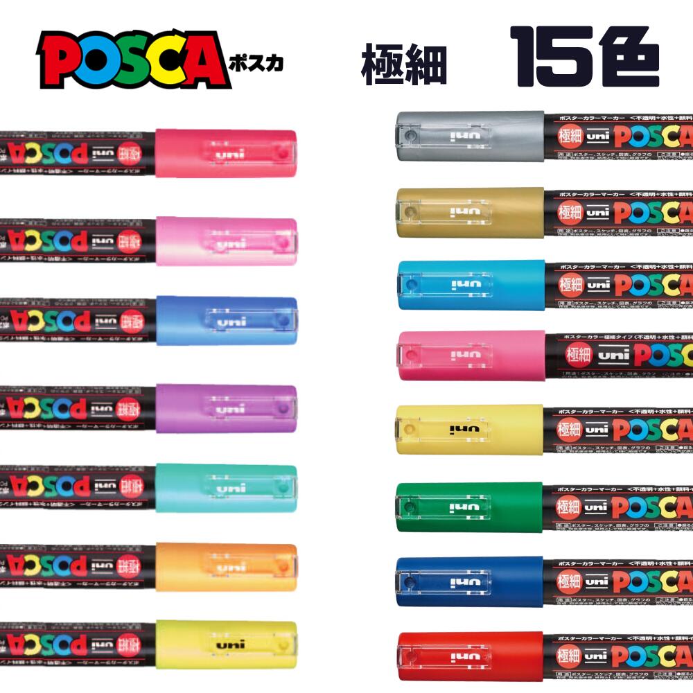 ポスカ 三菱鉛筆 uni 水性サインペン 15色 極細 激安 POSCA マジック マーカー プラ板 ガラス 金属 顔料 POP ゴールド シルバー パステルカラー 原色 訳あり 送料無料 文具