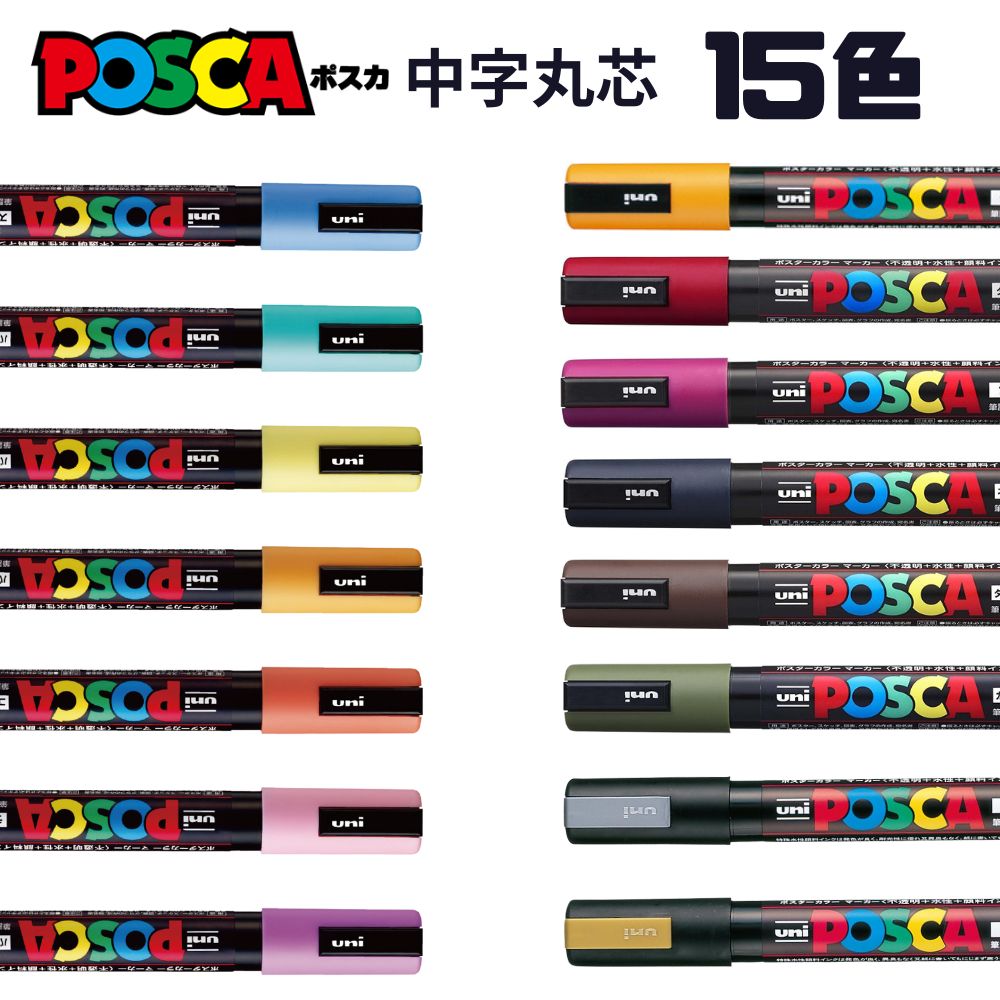 ポスカ 三菱鉛筆 uni 水性サインペン 15色 中字丸芯 激安 POSCA マジック マーカー プラ板 ガラス 金属 顔料 POP ゴールド シルバー パステルカラー ダークカラー 小学生 工作 訳あり 送料無料 文具