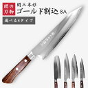 【マラソン中 P10倍!】 関の刃物 関三本杉 ゴールド割込 牛刀 三徳包丁 菜切包丁 ペティナイフ おしゃれ で よく切れる ステンレス 両刃 和食 日本製 ...