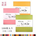 美濃和紙 折り紙 おりがみ 【15×15cm】【9×9cm】 100枚入り 10色×10枚 千代紙 美濃和紙 おりがみ ポチ袋 ぽち袋 ハンドメイド 材料 折り...
