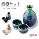 徳利 お猪口 セット 酒器 酒器揃 美濃焼 灰ぼかし 黒均窯 清流 日本製 おしゃれ ペア 3点 ぐい呑み お酒 日本酒 冷酒 熱燗 陶磁器 磁器 陶器 国産 カップル 夫婦 引出物 贈り物 プレゼント ギフト お祝い 男性 女性 両親 おじいちゃん おばあちゃん 新生活応援セット