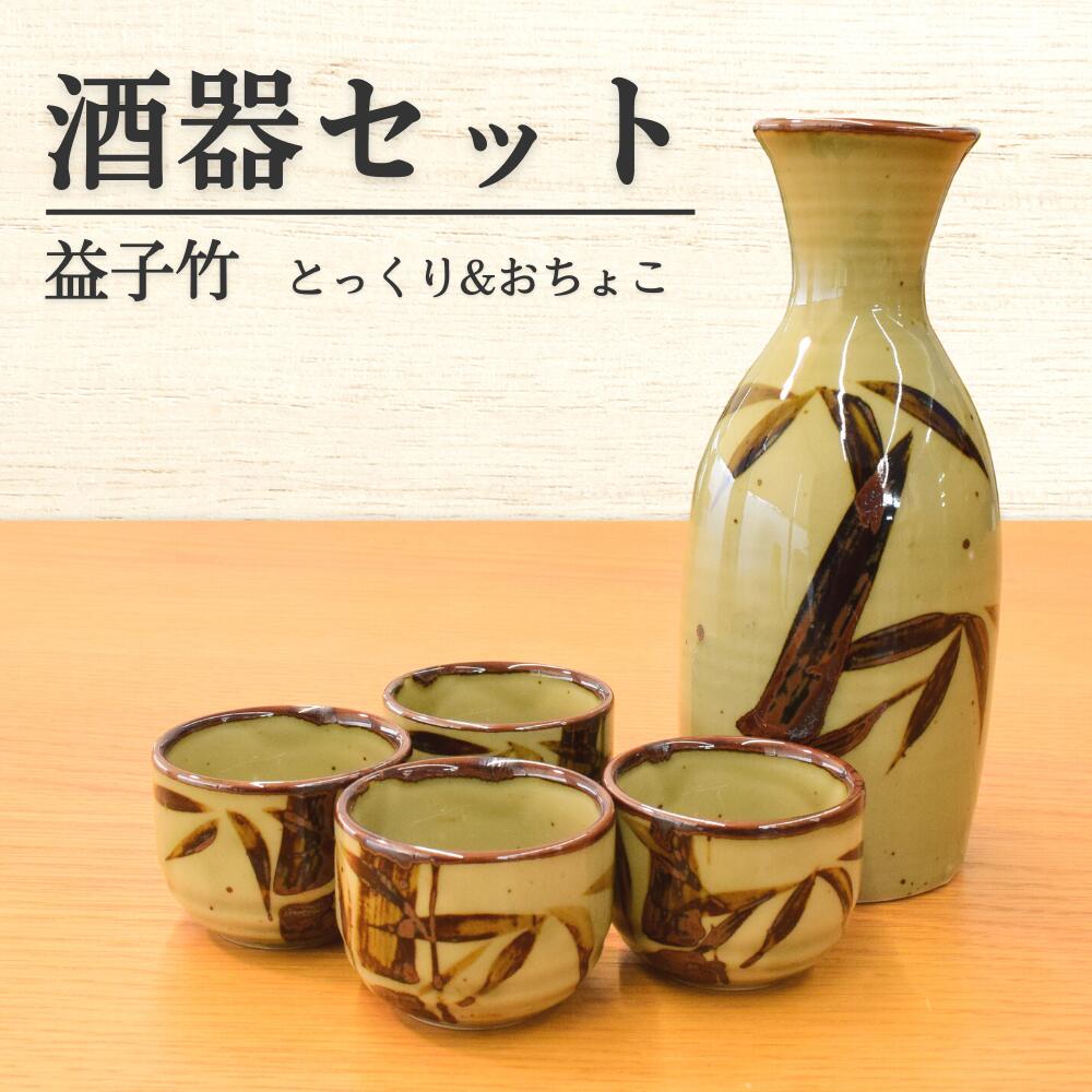 徳利 お猪口 セット 酒器 食器 日本製 おしゃれ 益子竹 ペア 3点 / 5点 ぐい呑み お酒 日本酒 冷酒 熱燗 陶磁器 美濃焼 器 磁器 陶器 ..