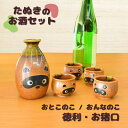 酒器セット 徳利 とっくり おちょこ セット トルコ釉徳利 徳利＆盃（2個）セット お猪口 プレゼント 酒器 日本酒 ギフト グラス 酒 器 冷酒 熱燗 ぐい呑み 陶器 盃 サカズキ 父の日 誕生日 贈り物 内祝い 記念日 おしゃれ かわいい