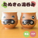湯呑み たぬき おとこのこ おんなのこ 単品 ペア 2点 セット 還暦祝い 食器 日本製 かわいい 湯のみ 湯飲み 寿司湯呑 和食器 和モダン 和風 シック 夫...