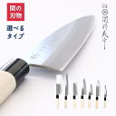 【レビュー特典あり!】選べる包丁 関鍔蔵作 刃物のまち 関市 おすすめ 包丁 出刃包丁 三徳包丁 刺身包丁 菜切包丁 中華包丁 岐阜県 関市 初心者 和食 魚 ...