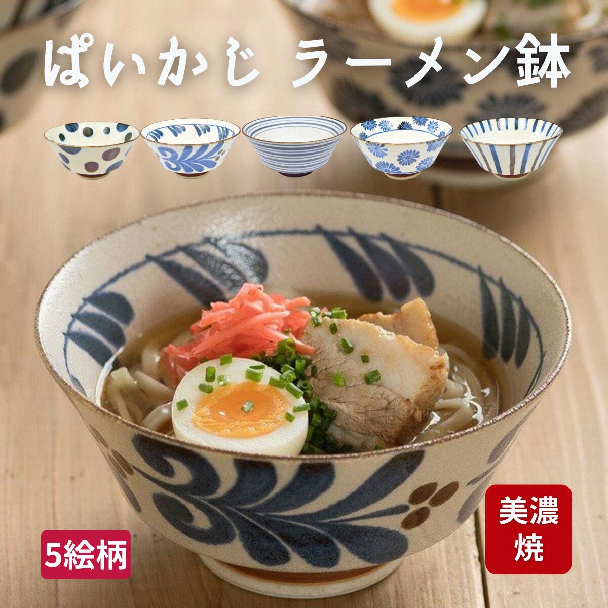 食器 日本製 おしゃれ ラーメン どんぶり 南風 ぱいかじ 反型 ラーメン鉢 花 / 星 / 波 / 雨 / 風 ボウル 丼ぶり うどん ラーメン 和食器 国産 陶磁器 陶器 食器 美濃焼 器 磁器 引出物 贈り物 お祝い 1個 / 2個 セット プレゼント ギフト